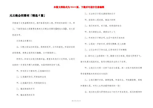 元旦晚会闭幕词「精选6篇」