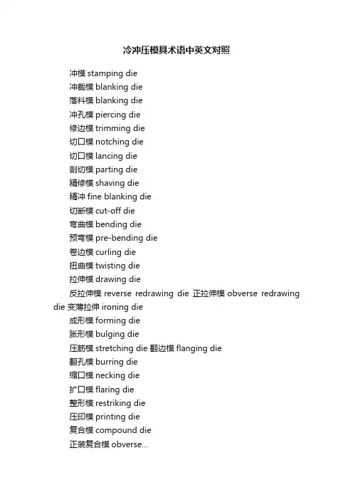 冷冲压模具术语中英文对照