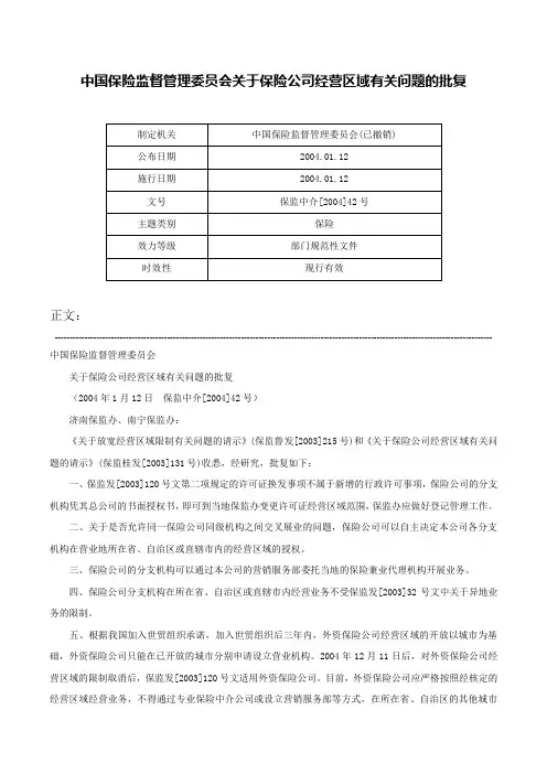 中国保险监督管理委员会关于保险公司经营区域有关问题的批复-保监中介[2004]42号