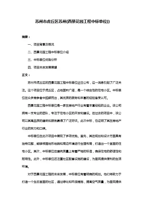 苏州市虎丘区苏州(西景花园工程中标单位))
