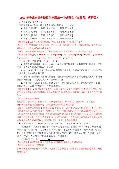2020年普通高等学校招生全国统一考试语文(江苏卷,解析版)
