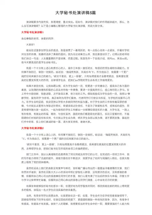 大学秘书处演讲稿5篇