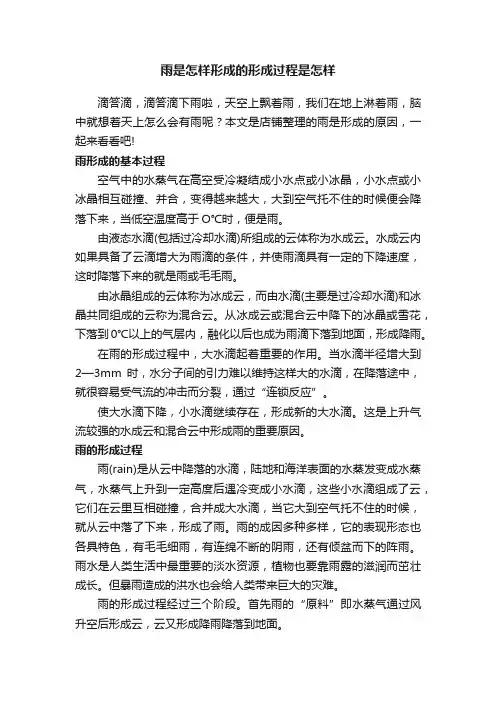 雨是怎样形成的形成过程是怎样