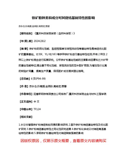 铁矿粉种类和成分对其烧结基础特性的影响