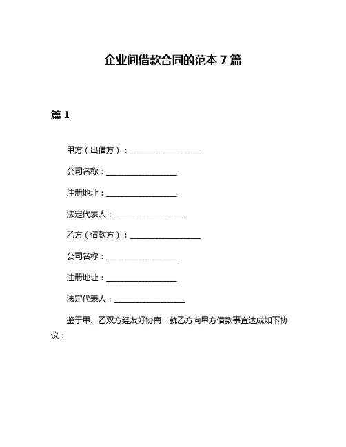 企业间借款合同的范本7篇