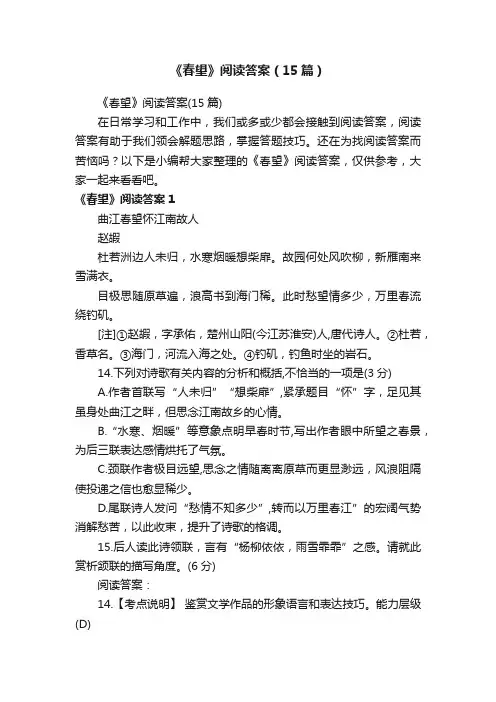 《春望》阅读答案（15篇）