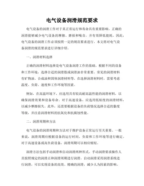 电气设备润滑规范要求