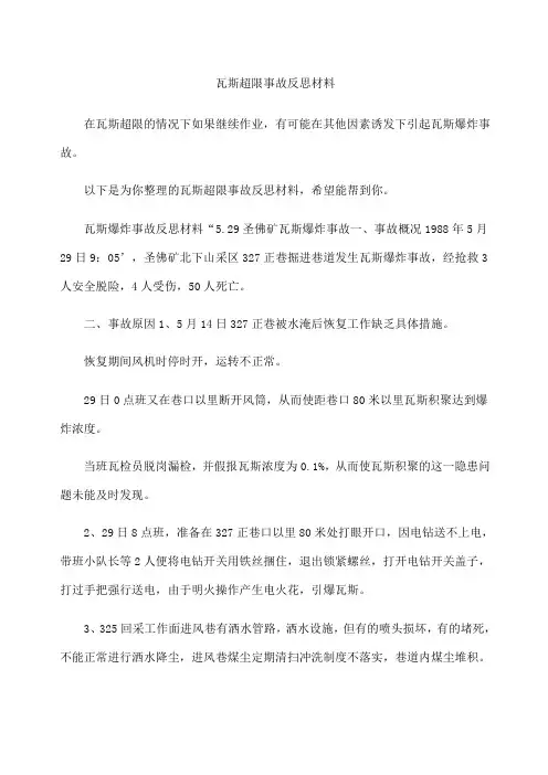 瓦斯超限事故反思材料
