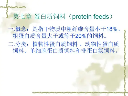 饲料学课件7蛋白质饲料