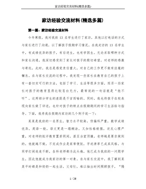 家访经验交流材料(精选多篇)