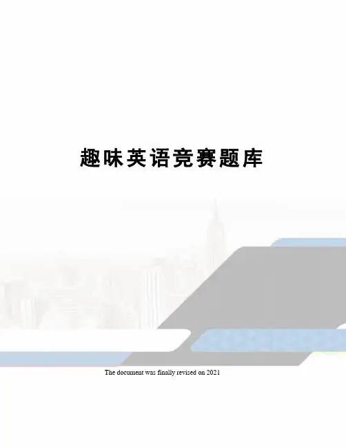 趣味英语竞赛题库