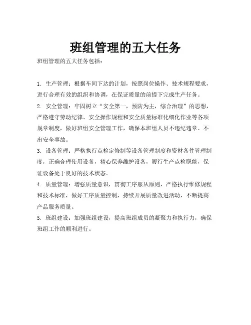 班组管理的五大任务