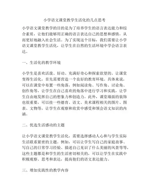 小学语文课堂教学生活化的几点思考