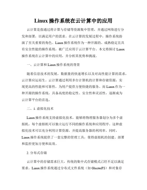 Linux操作系统在云计算中的应用