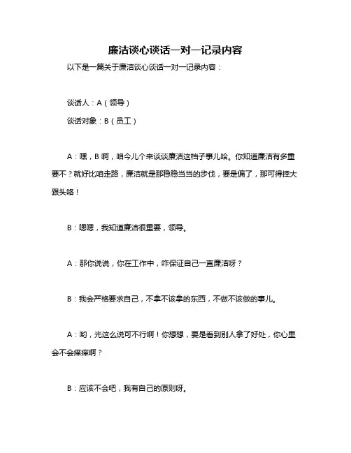 廉洁谈心谈话一对一记录内容