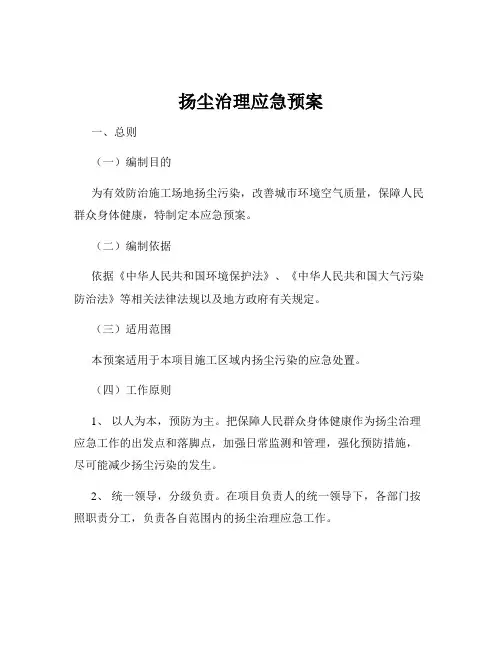 扬尘治理应急预案