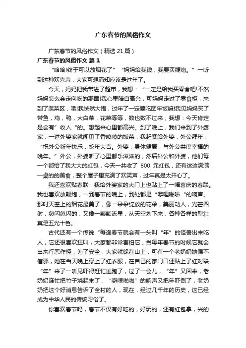 广东春节的风俗作文（精选21篇）