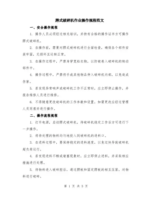 腭式破碎机作业操作规程范文（二篇）
