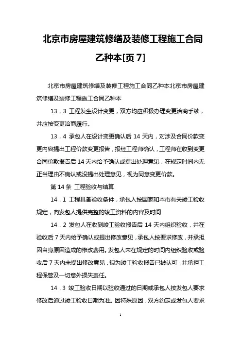 北京市房屋建筑修缮及装修工程施工合同乙种本[页7]