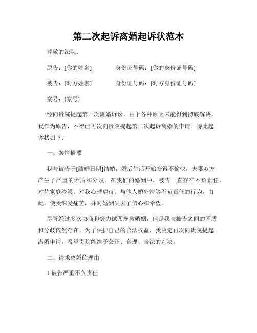第二次起诉离婚起诉状范本