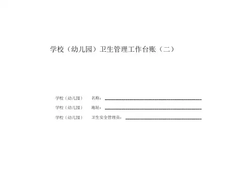 学校(幼儿园)卫生管理工作台账(二)