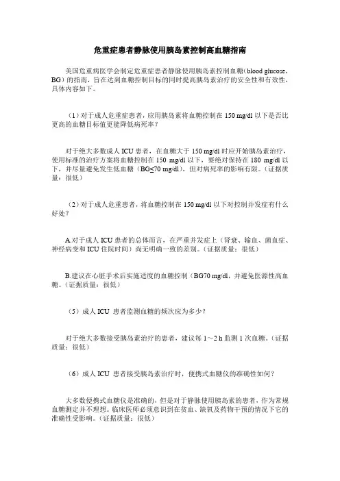 危重症患者静脉使用胰岛素控制高血糖指南