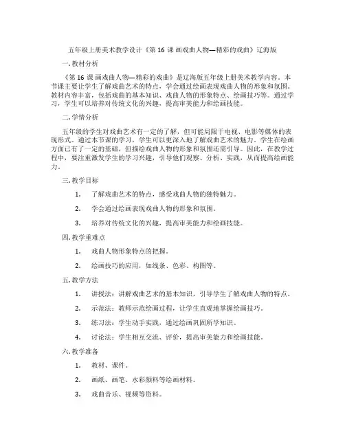 五年级上册美术教学设计《第16课 画戏曲人物—精彩的戏曲》辽海版