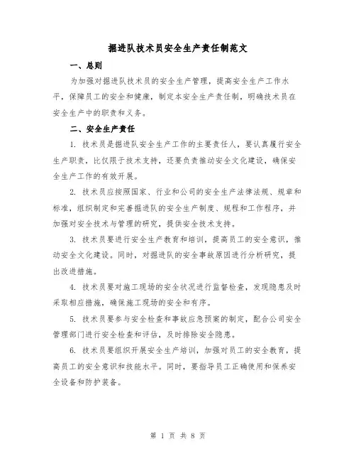 掘进队技术员安全生产责任制范文（4篇）