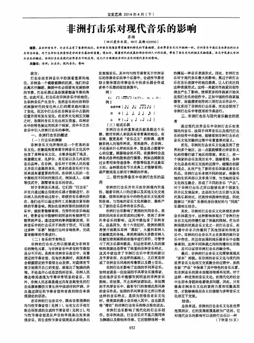 非洲打击乐对现代音乐的影响