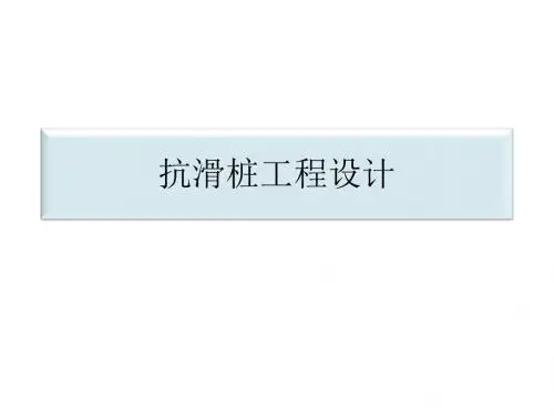 第三章3.9 抗滑桩工程设计