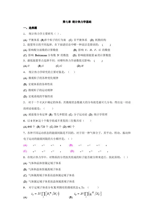 第七章 统计热力学基础