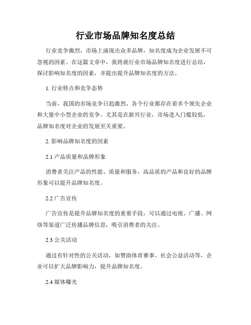 行业市场品牌知名度总结
