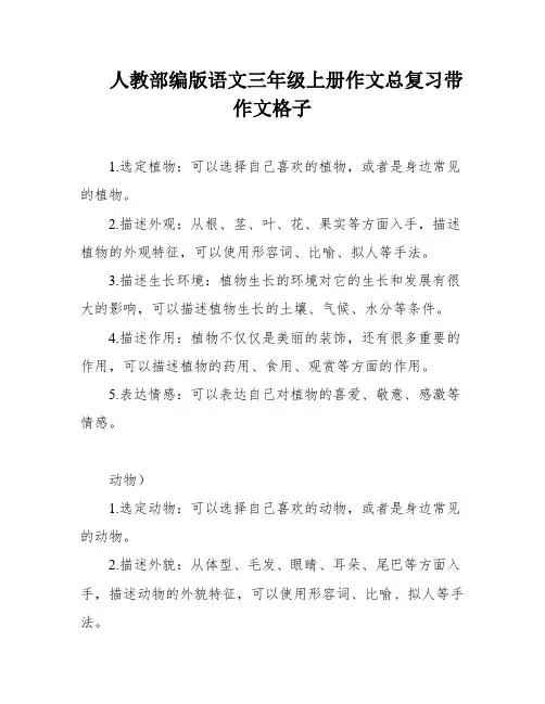 人教部编版语文三年级上册作文总复习带作文格子