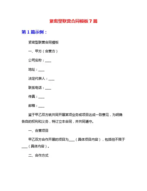 紧密型联营合同模板7篇
