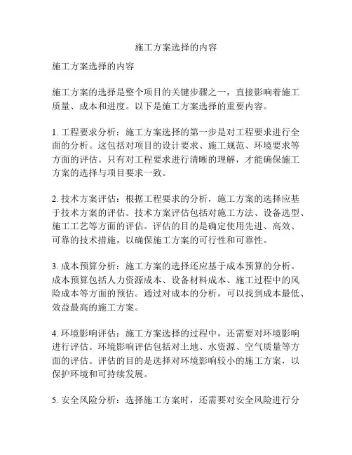 施工方案选择的内容
