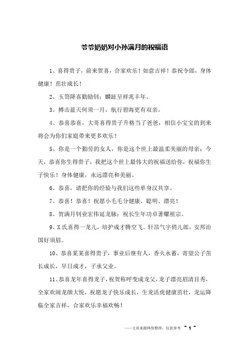 爷爷奶奶对小孙满月的祝福语