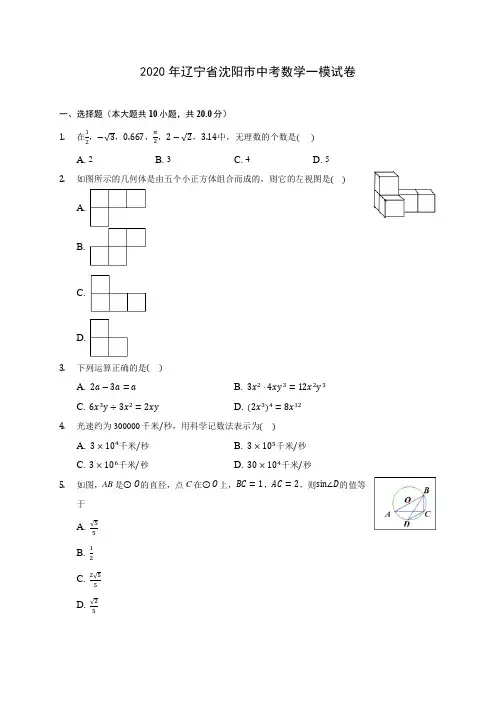 2020年辽宁省沈阳市中考数学一模试卷(含答案解析)