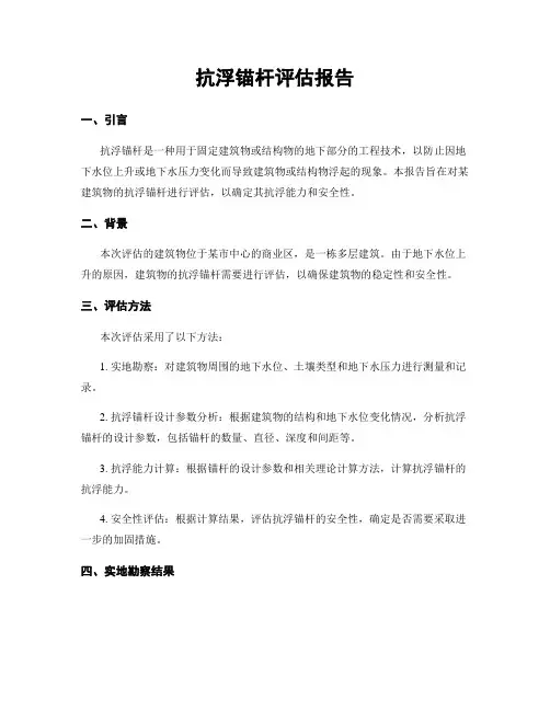 抗浮锚杆评估报告
