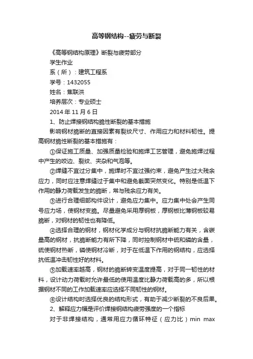 高等钢结构--疲劳与断裂