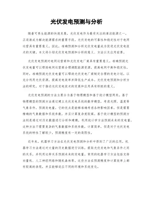 光伏发电预测与分析