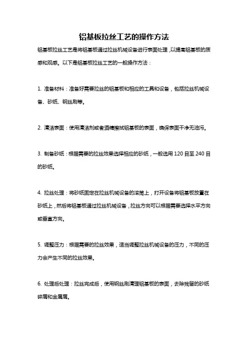 铝基板拉丝工艺的操作方法