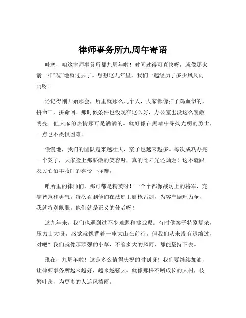 律师事务所九周年寄语