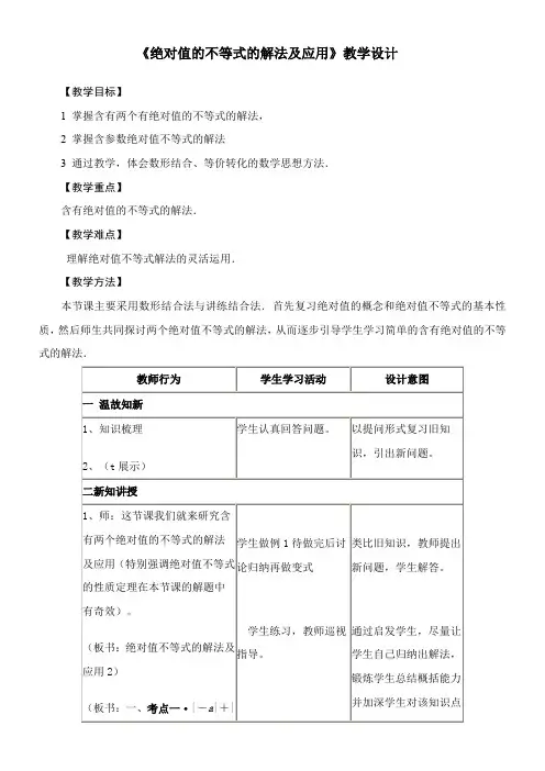 高中数学新北师大版精品教案《北师大版高中数学选修4-5：不等式选讲 含有绝对值的不等式》2