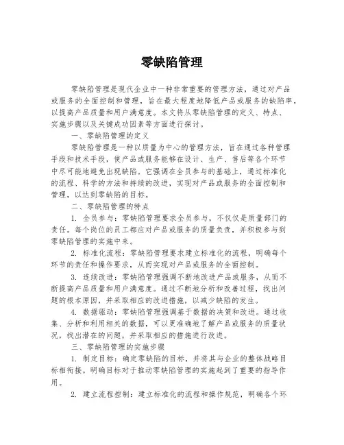 零缺陷管理