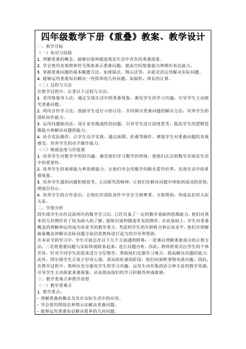 四年级数学下册《重叠》教案、教学设计