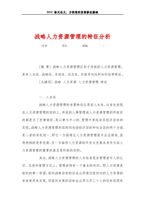 战略人力资源管理的特征分析