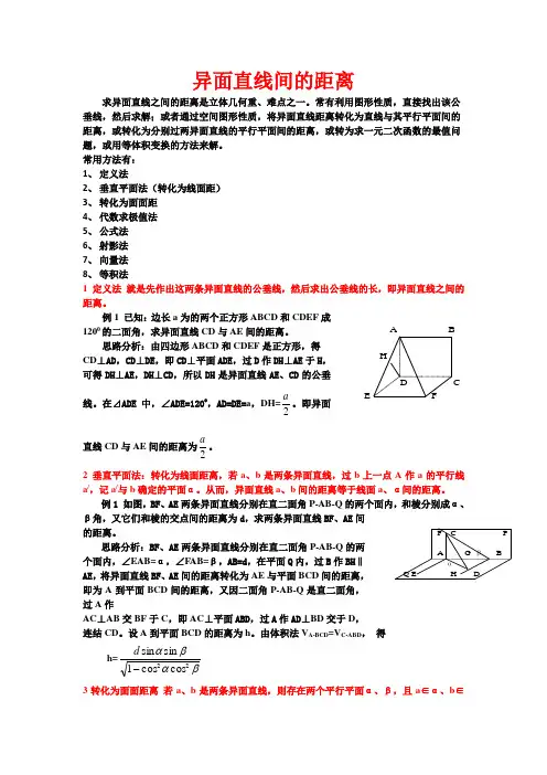 异面直线间的距离(全部方法详细例题)
