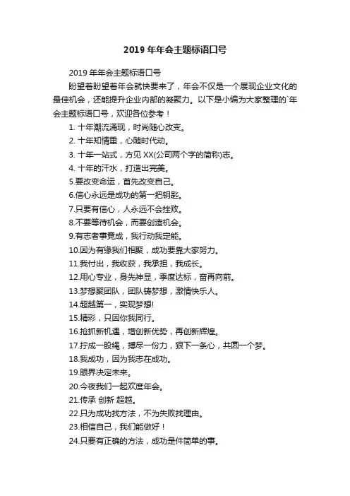 2019年年会主题标语口号