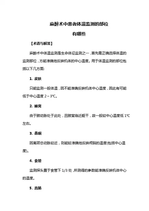 麻醉术中患者体温监测的部位有哪些