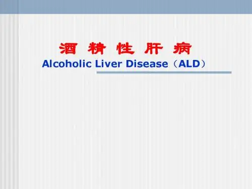 酒精性肝病-PPT课件